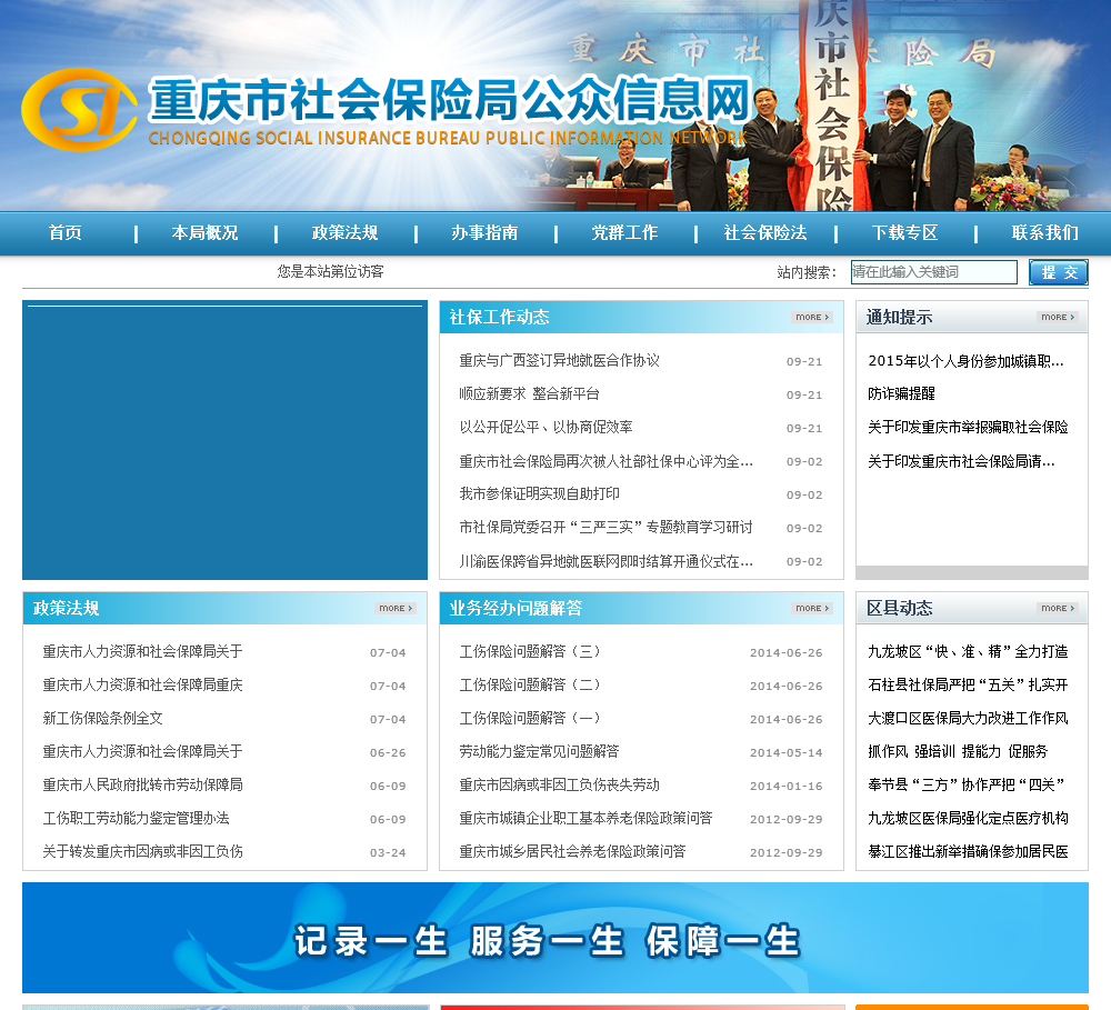 重庆市社会保险局公众信息网
