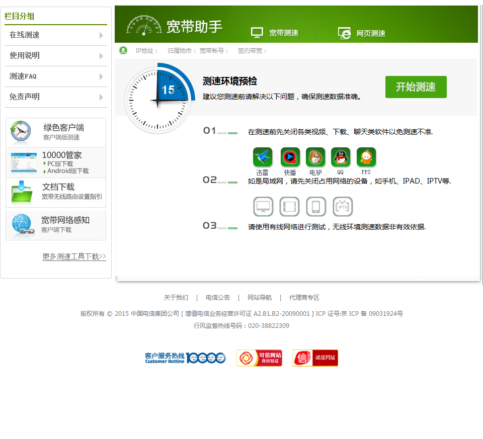 中国电信广东公司宽带客户自助测速平台