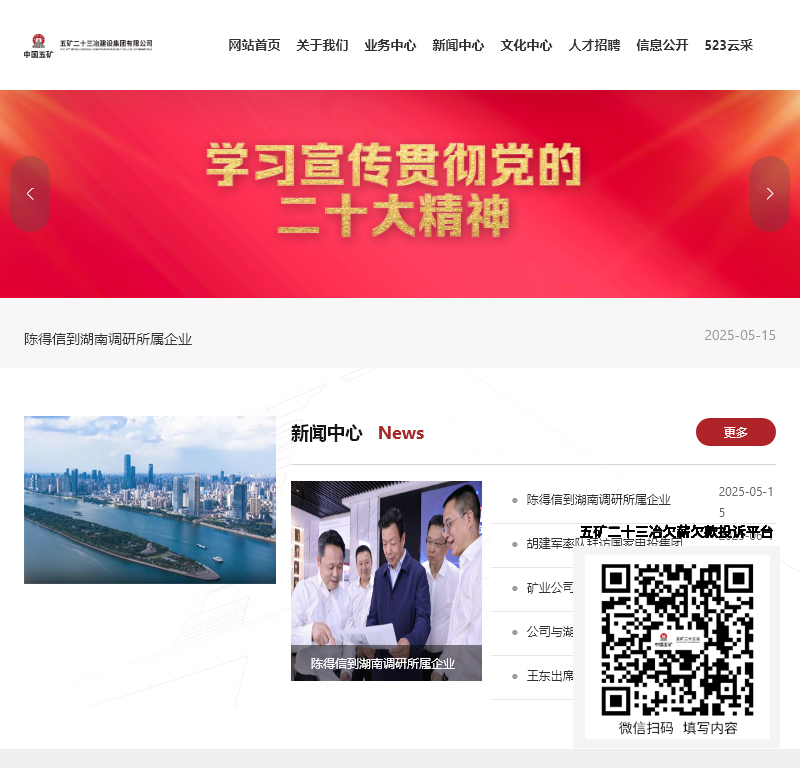 五矿二十三冶建设集团
