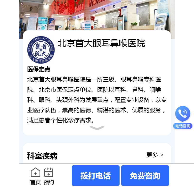 北京首大眼耳鼻喉医院