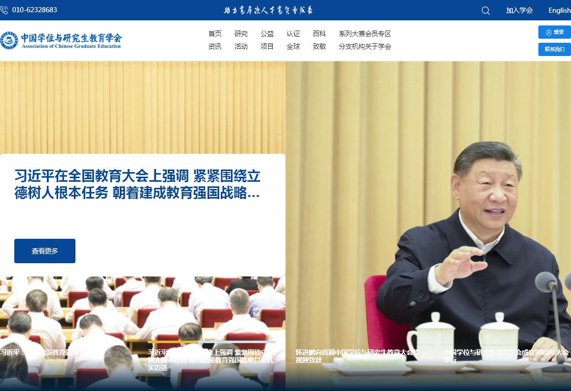 中国学位与研究生教育学会
