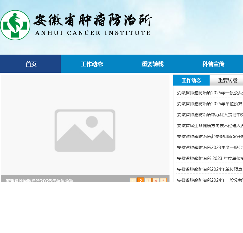安徽省肿瘤防治所