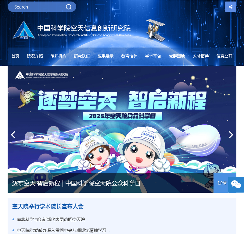 中国科学院空天信息研究院