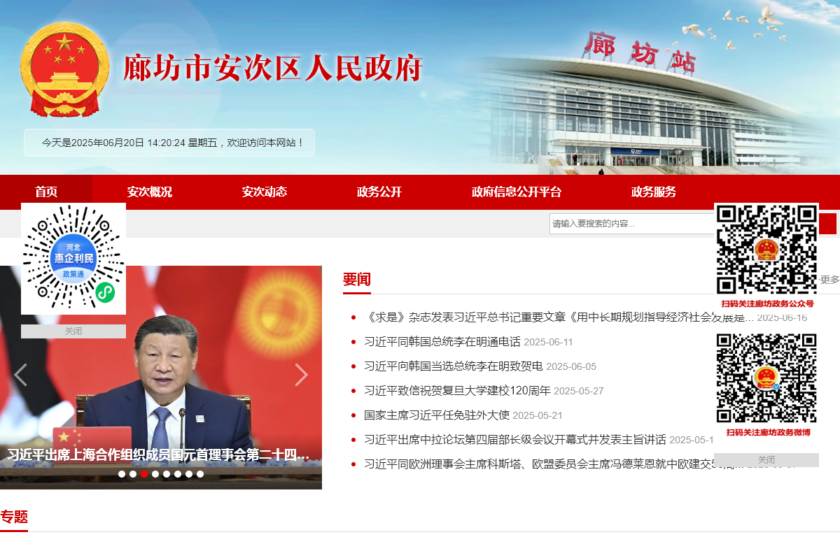 廊坊市安次区人民政府