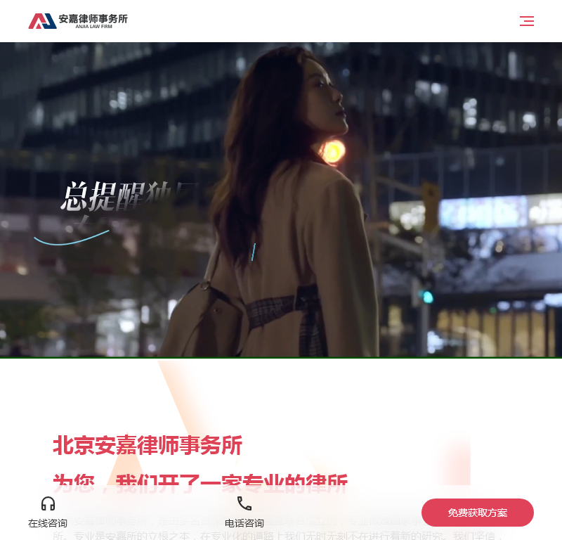 北京安嘉律师事务所