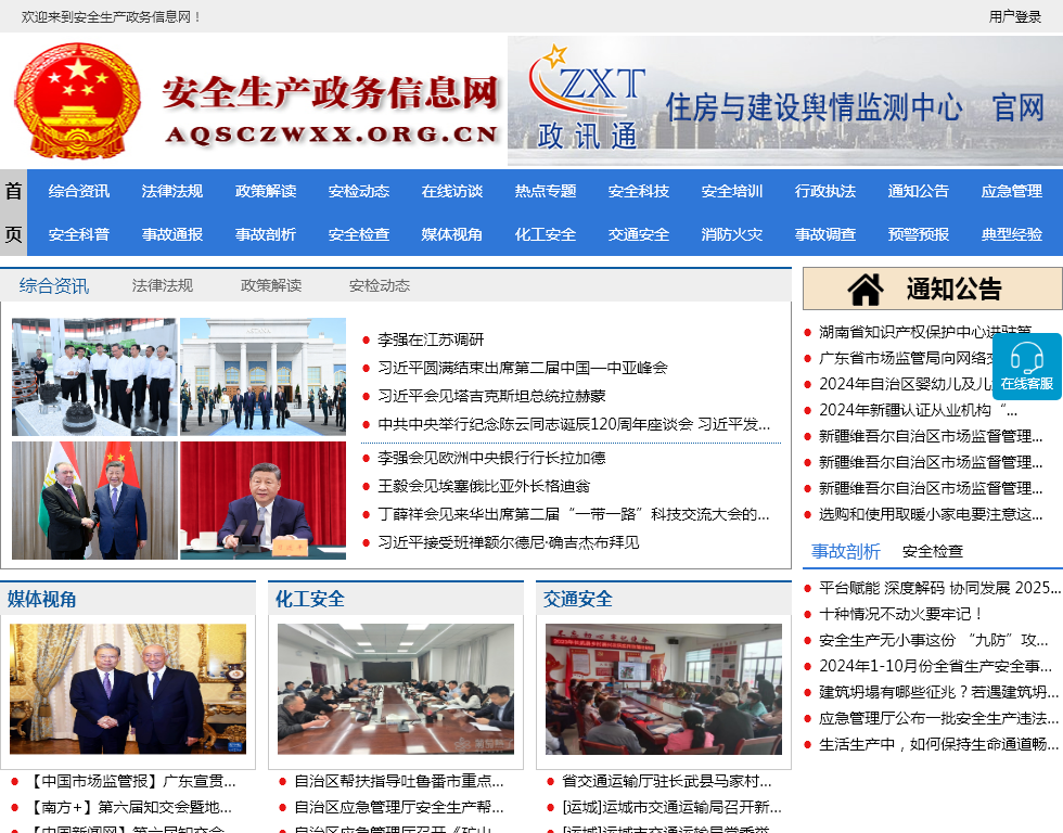 安全生产政务信息网