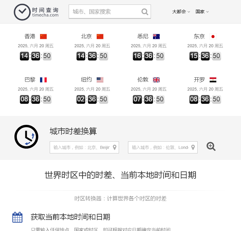 showtime 北京时间查询网 出国旅行查时间必备