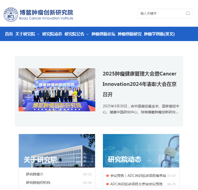 博鳌肿瘤创新研究院