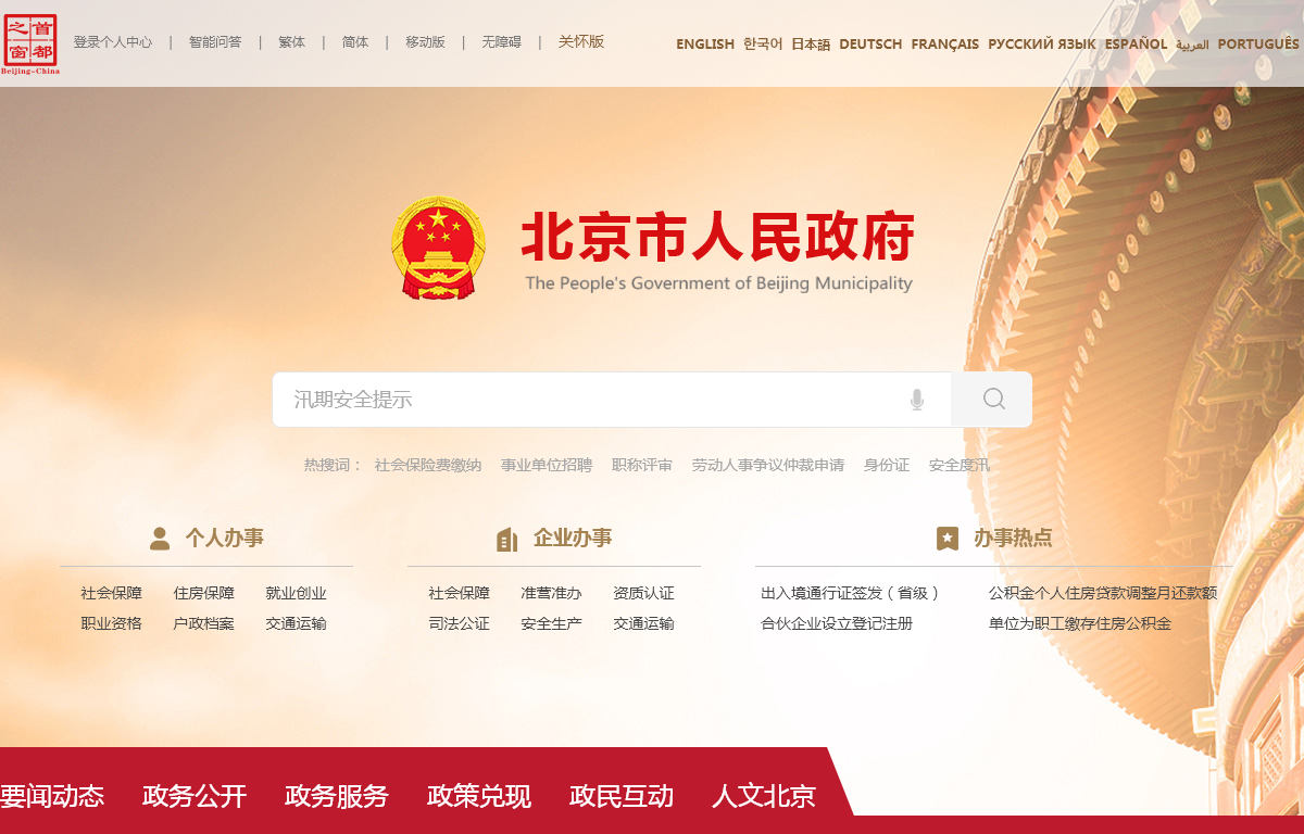 北京市人民政府门户网站