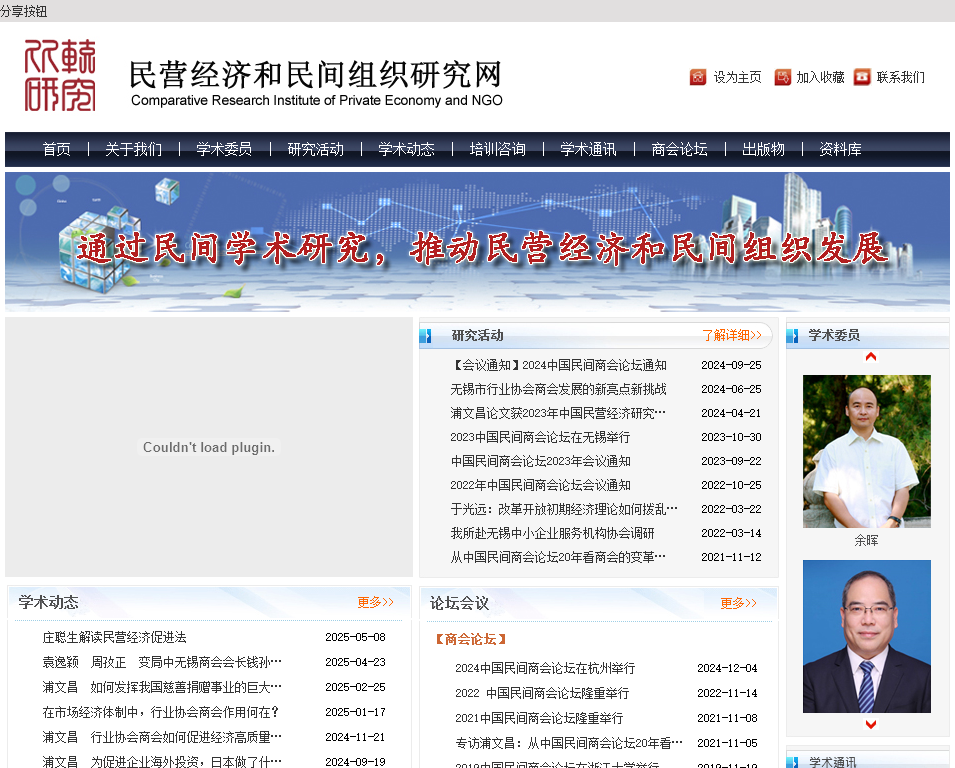 民营经济和民间组织研究网