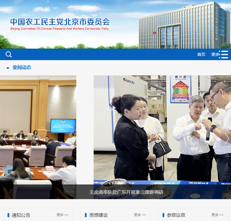 中国农工**党北京**员会