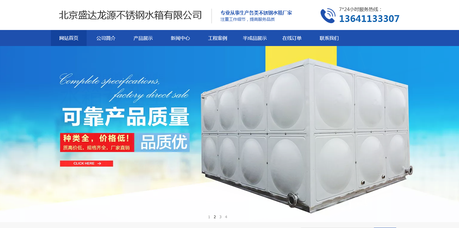 北京盛达龙源不锈钢水箱