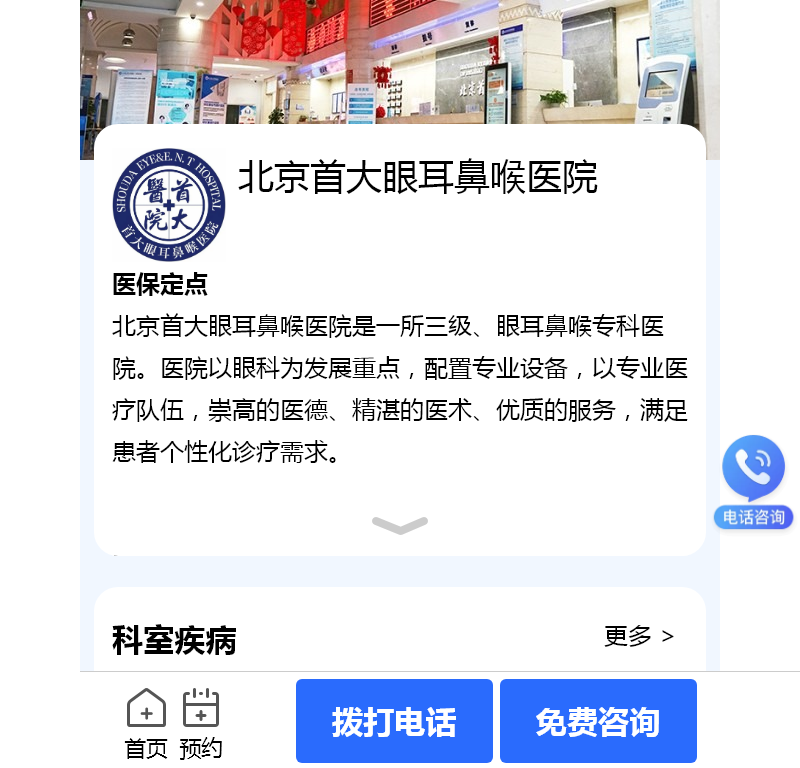 北京首大眼耳鼻喉医院