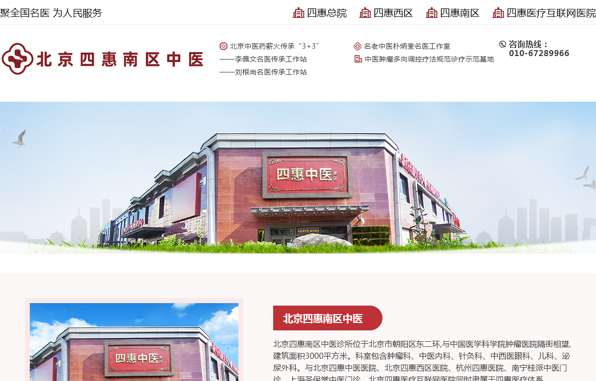 北京四惠南区中医诊所