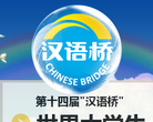 汉语桥