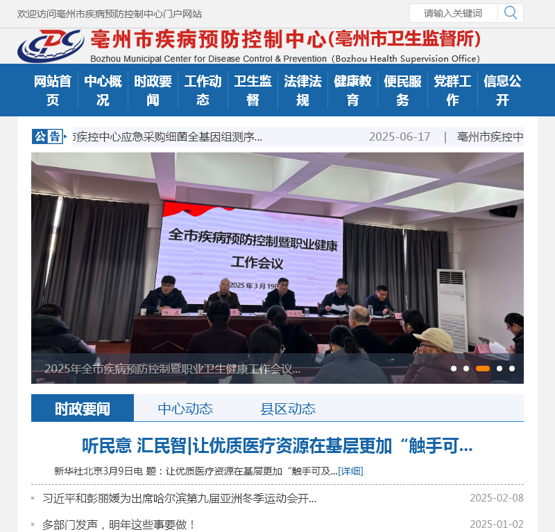 亳州市疾病预防控制中心