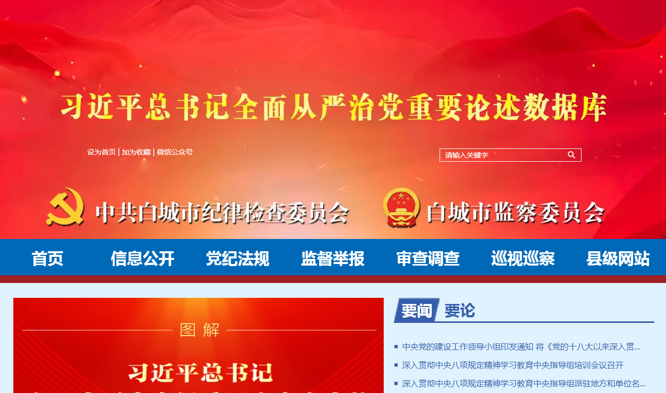 白城市纪委
