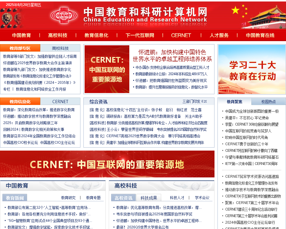 中国教育和科研计算机网