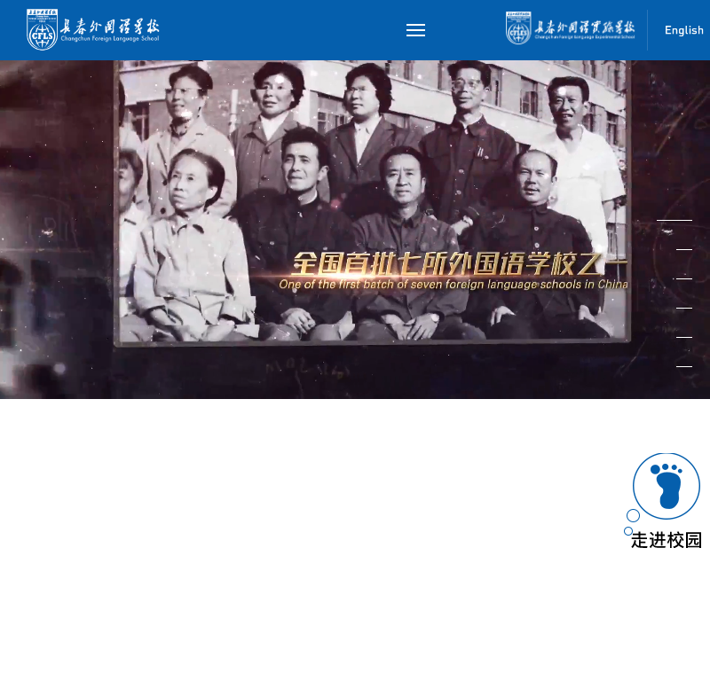 长春外国语学校