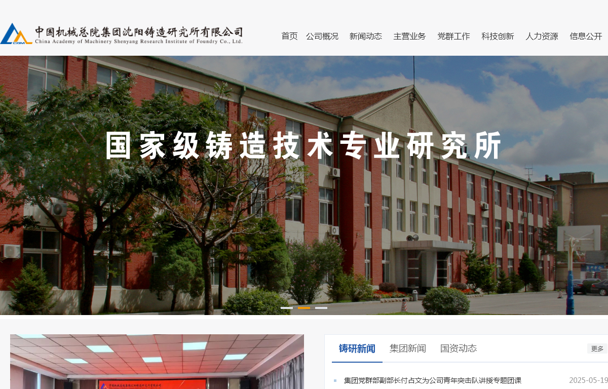 沈阳铸造研究所