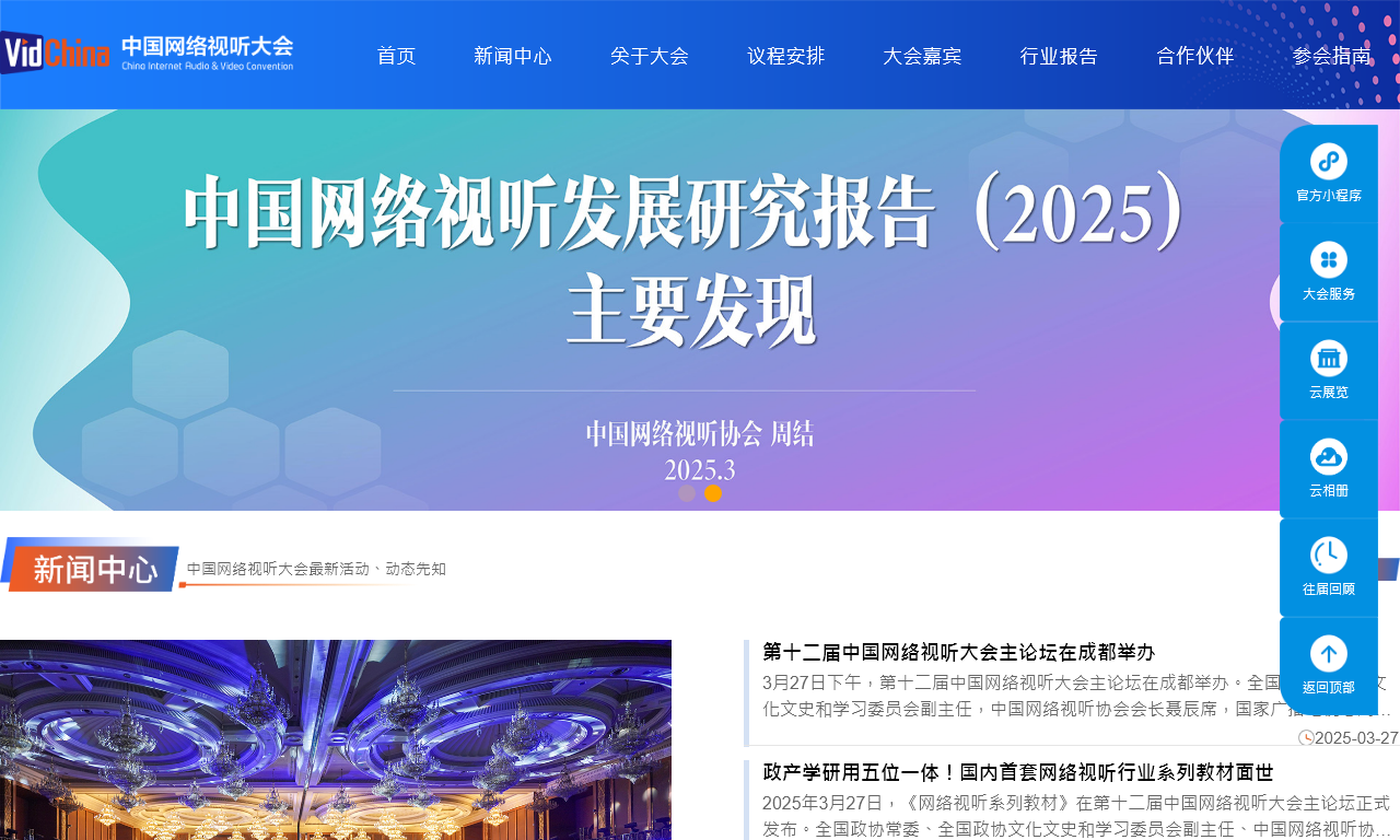 中国网络视听大会