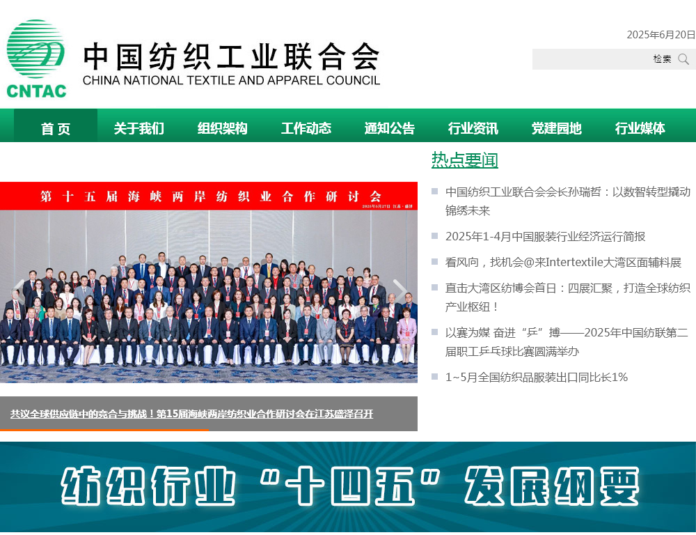 中国纺织工业联合会