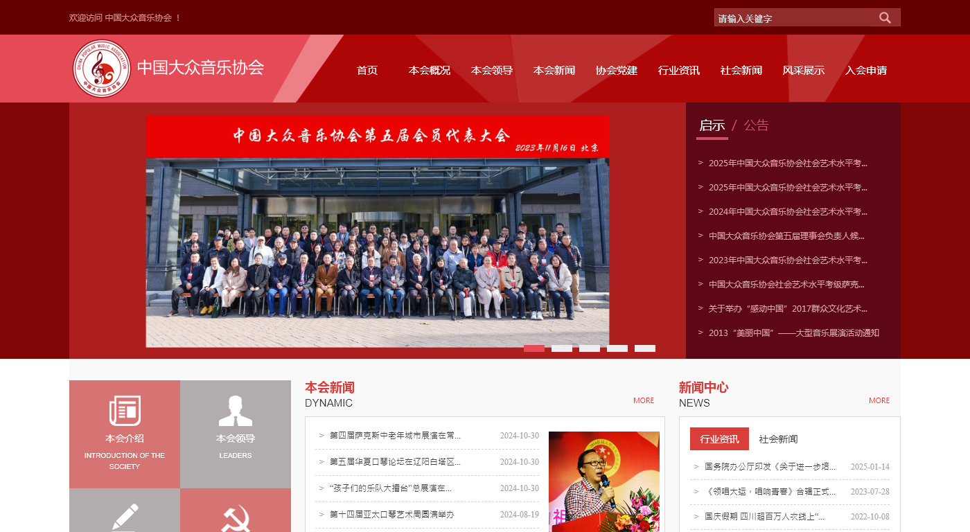 中国大众音乐协会官方网站