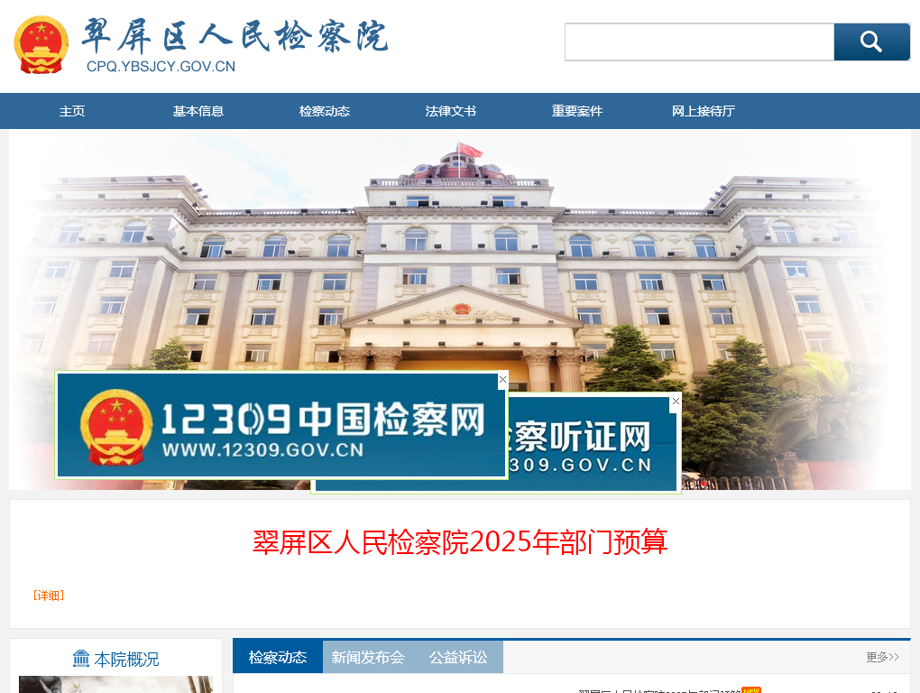 翠屏区人民检察院