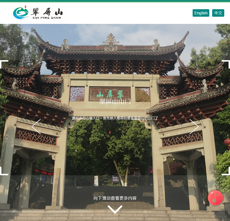 宜宾市翠屏山景区管理中心