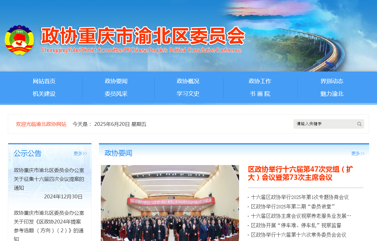 中国人民**协商会议重庆市渝北区委员会办公室