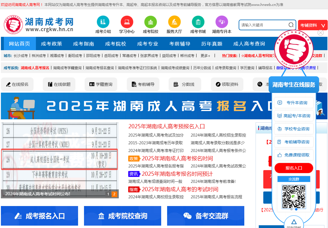 湖南成人高考