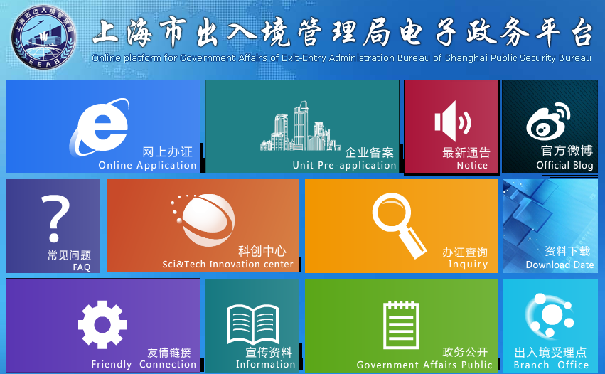 上海市出入境管理局电子政务平台