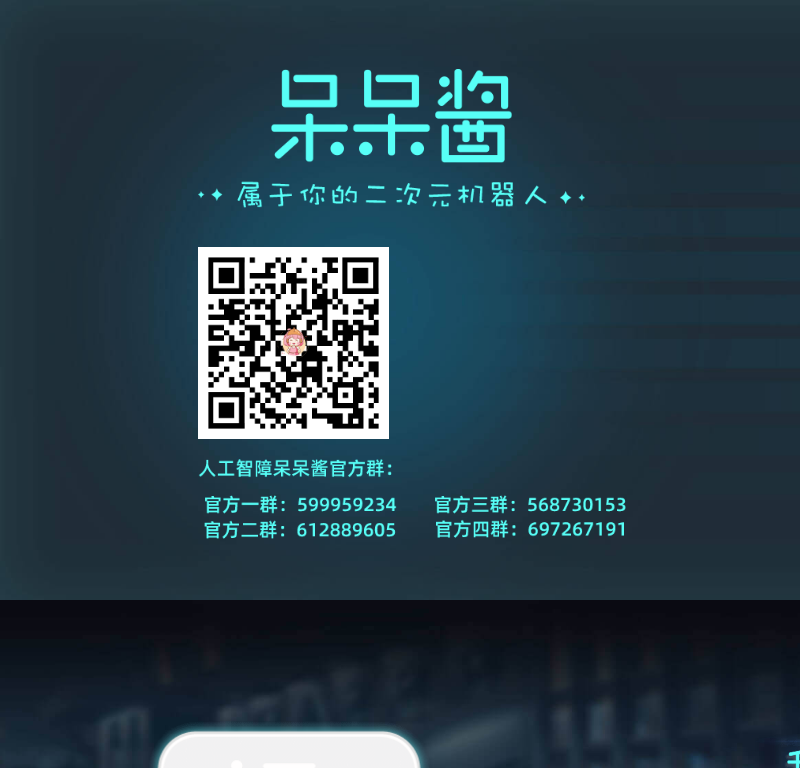 呆呆酱—属于你的虚拟机器人