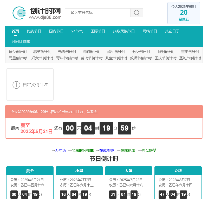 倒计时 节日大全 高考倒计时 倒计时器 24节气