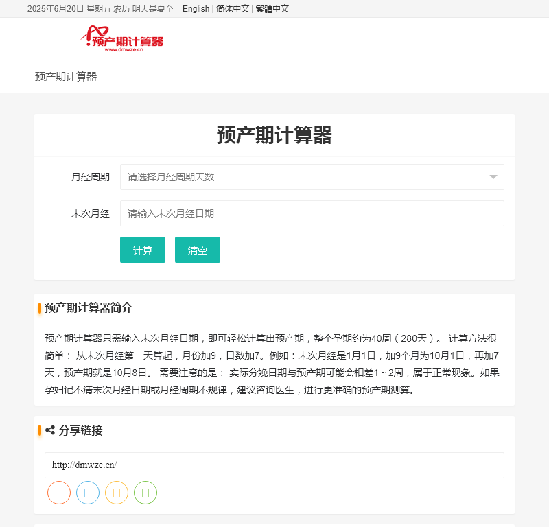 预产期计算器