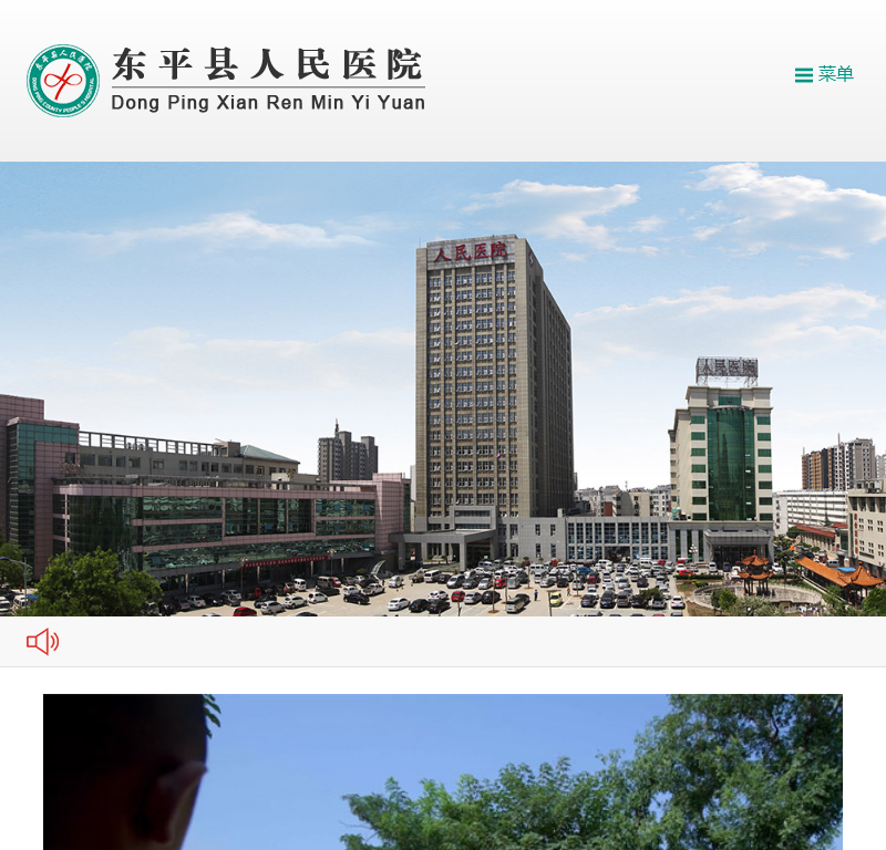 东平县人民医院
