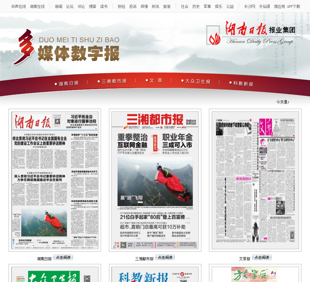 湖南日报报业集团多媒体数字报