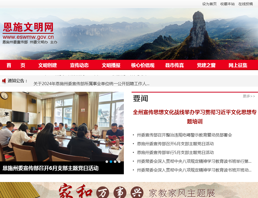 **恩施土家族苗族自治州委宣传部