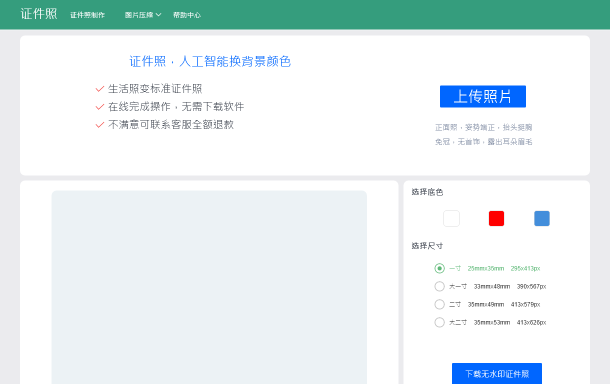 证件照在线制作