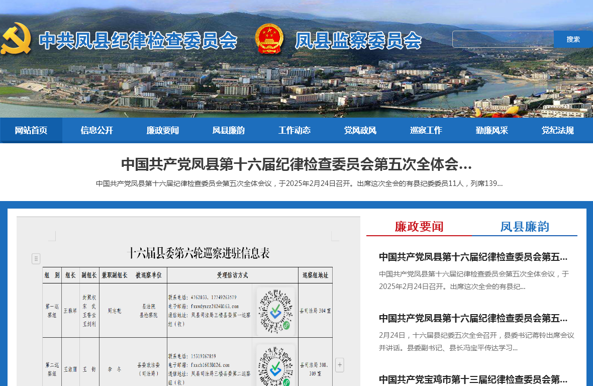 凤县**监察网