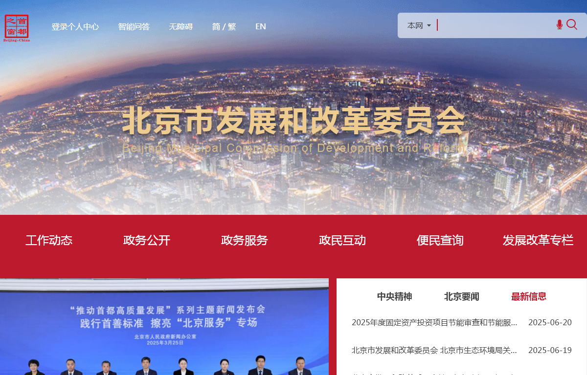 北京市发展和改革委员会