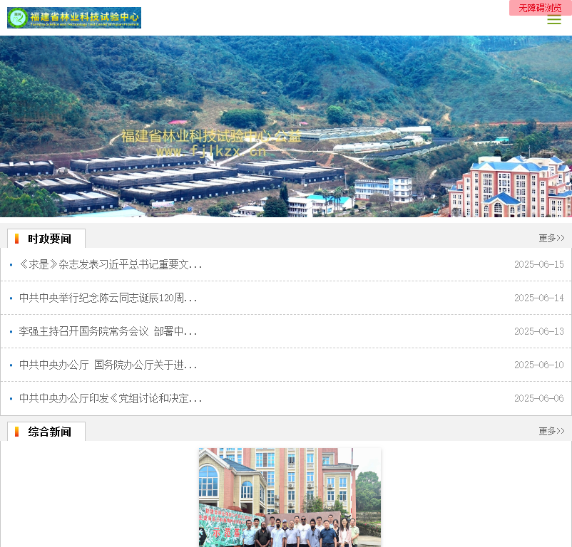 福建省林业科技试验中心网站