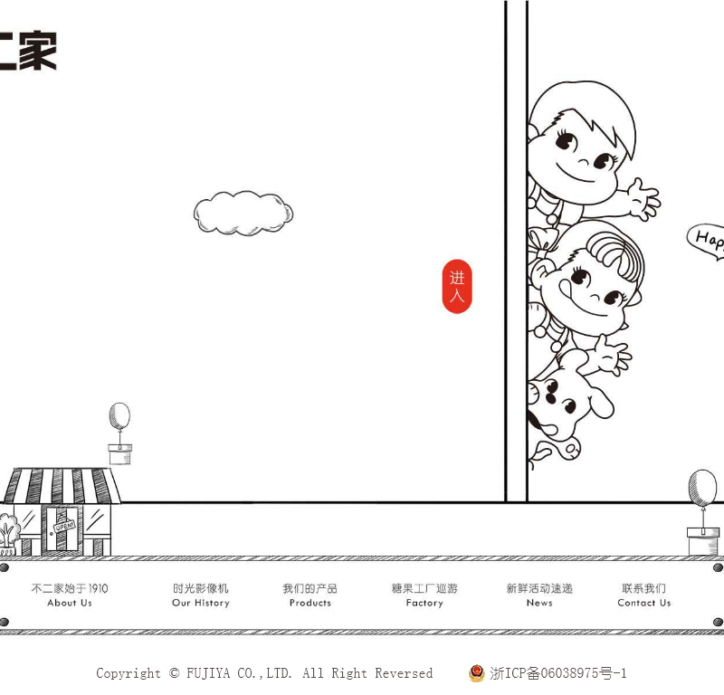 好吃好玩不二家