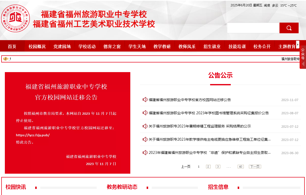 福建省福州旅游职业中专学校