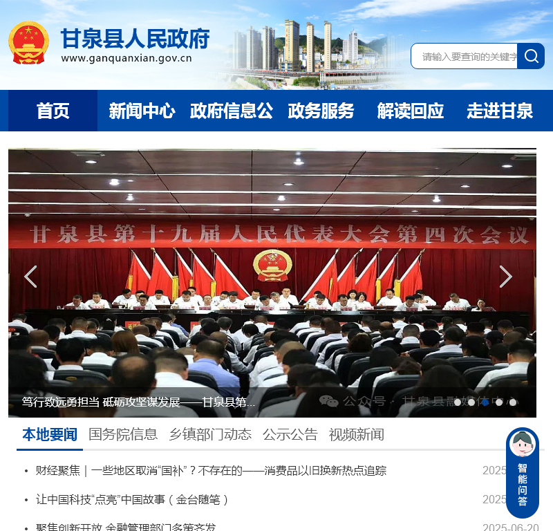 甘泉县人民政府公众信息网