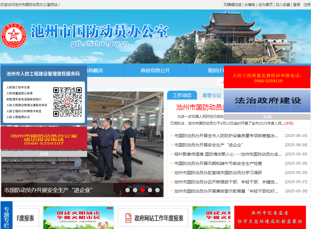 池州市国防动员办公室