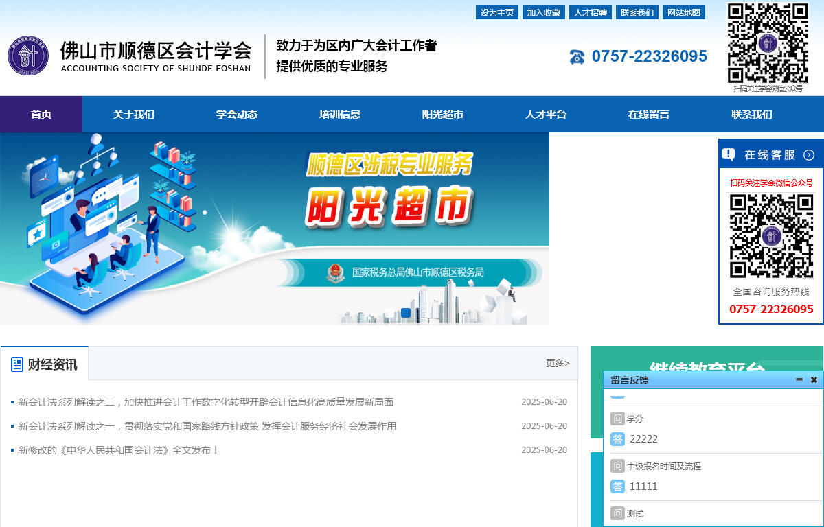 佛山市顺德区会计学会