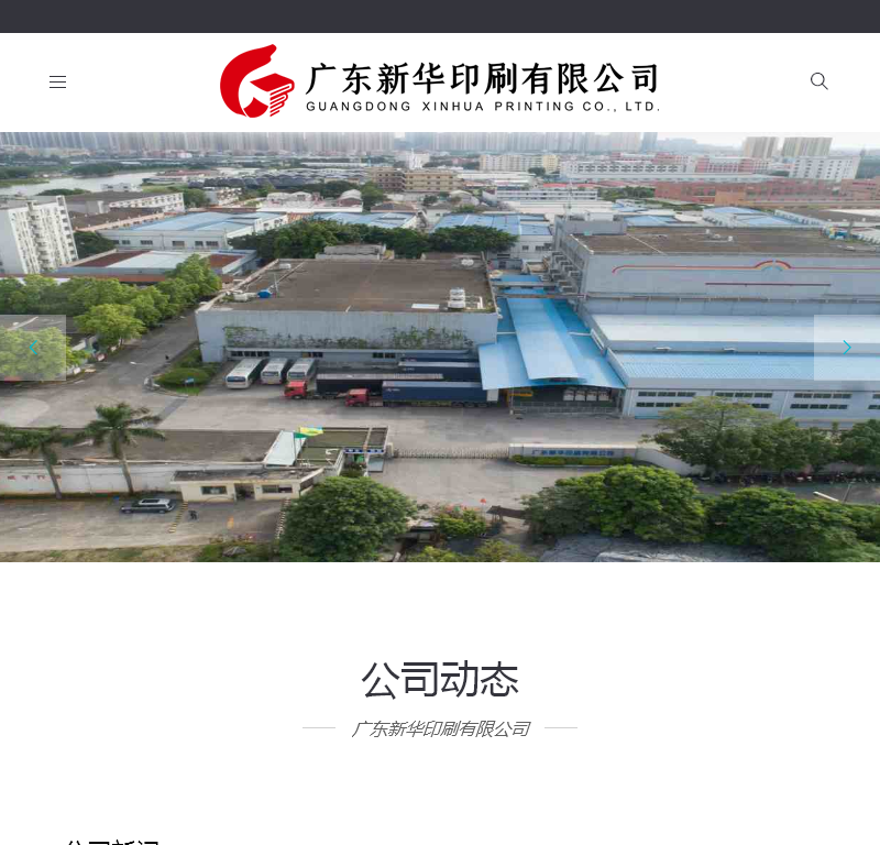 广东新华印刷