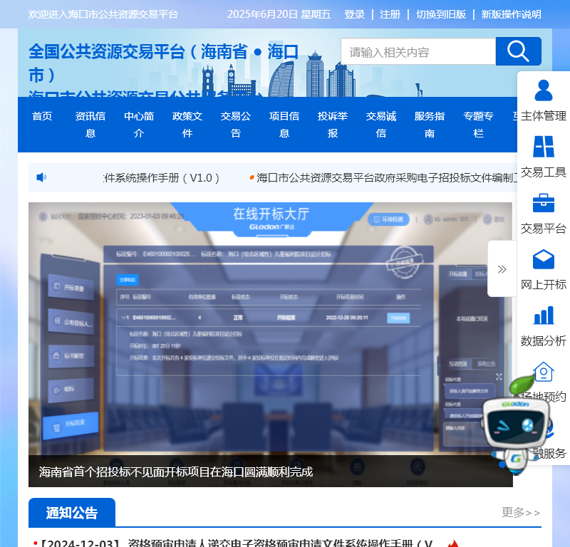 海口市公共资源交易中心