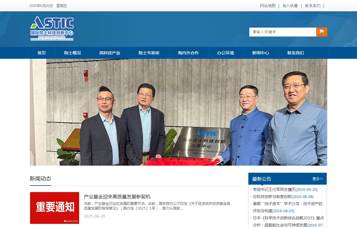 国际院士科技创新中心